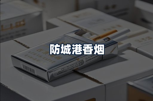 防城港香烟